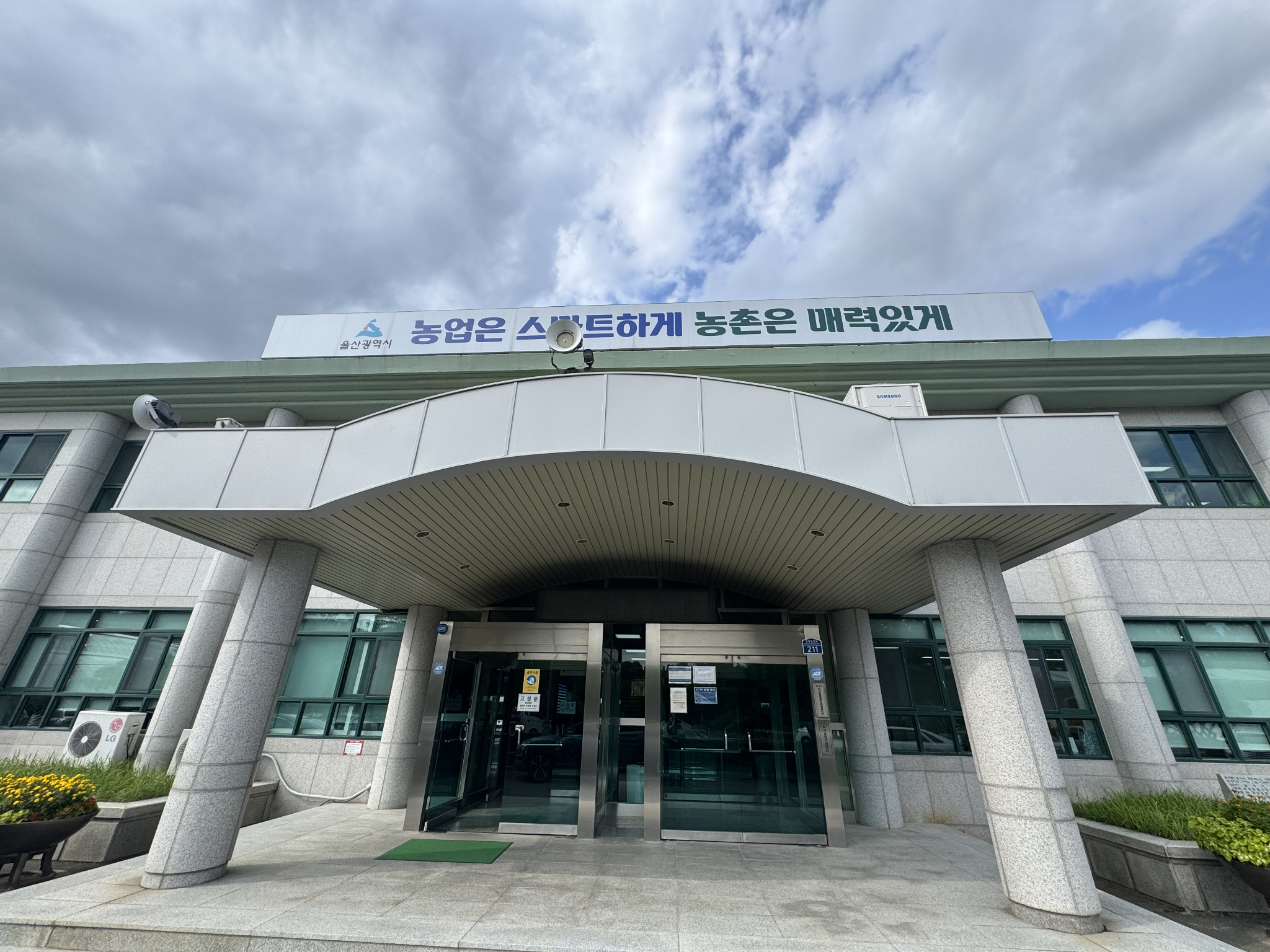 울산광역시농업기술센터